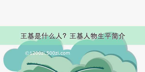 王基是什么人？王基人物生平简介