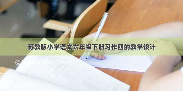 苏教版小学语文六年级下册习作四的教学设计