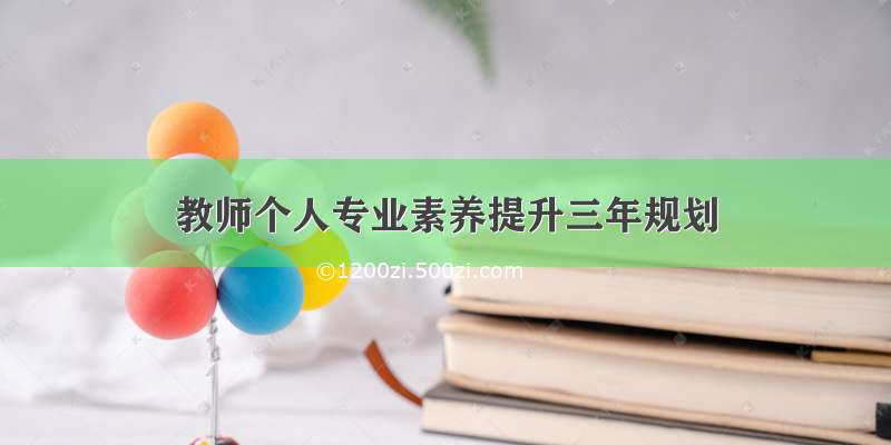 教师个人专业素养提升三年规划