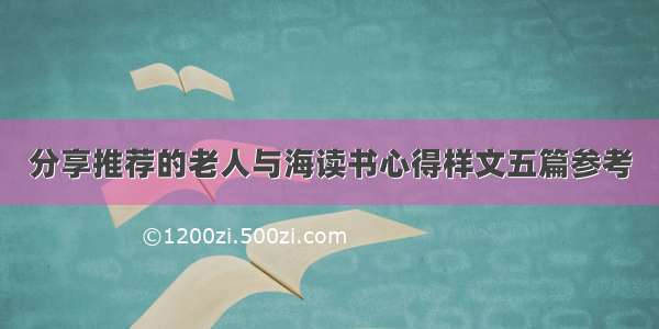 分享推荐的老人与海读书心得样文五篇参考