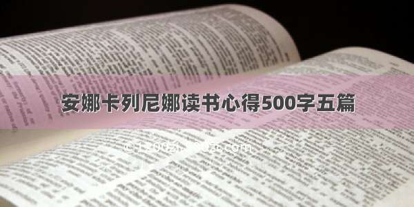 安娜卡列尼娜读书心得500字五篇