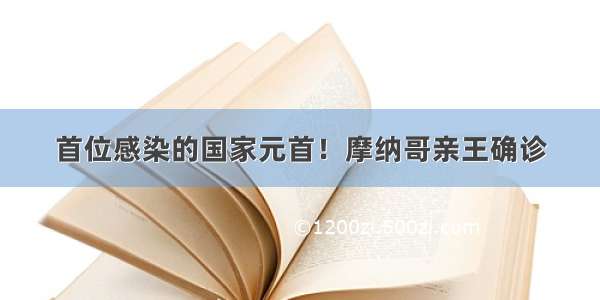 首位感染的国家元首！摩纳哥亲王确诊