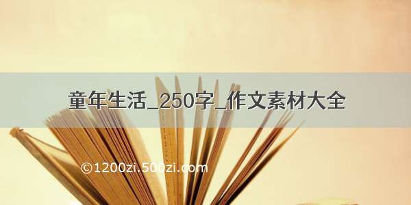 童年生活_250字_作文素材大全