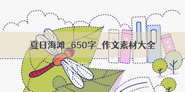 夏日海滩_650字_作文素材大全