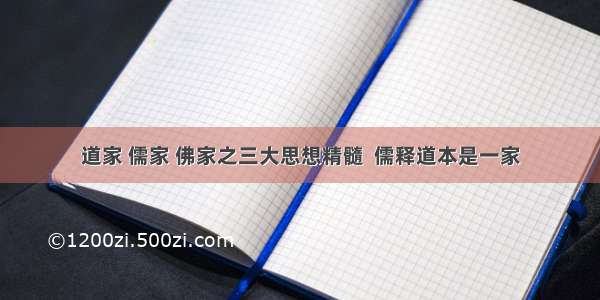 道家 儒家 佛家之三大思想精髓  儒释道本是一家