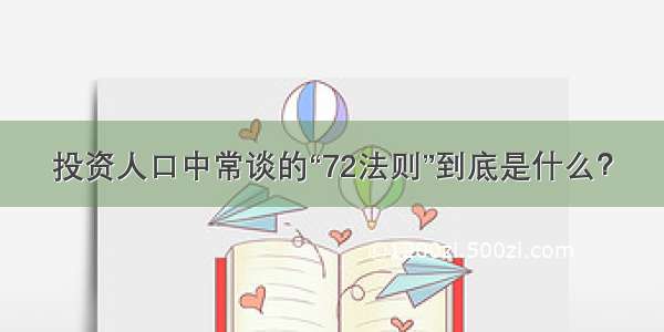 投资人口中常谈的“72法则”到底是什么？