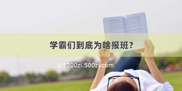 学霸们到底为啥报班？