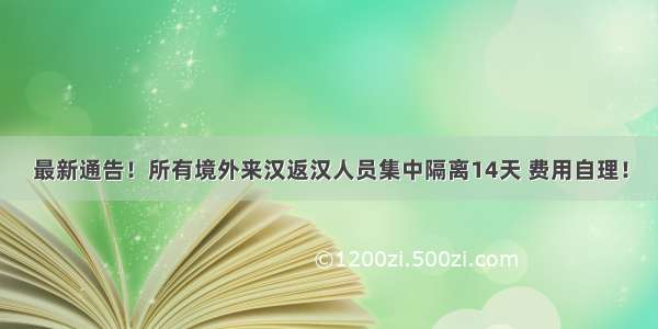 最新通告！所有境外来汉返汉人员集中隔离14天 费用自理！