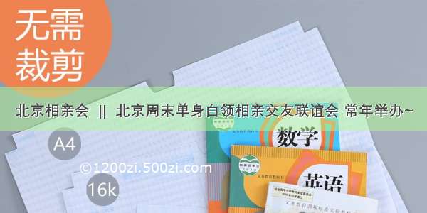 北京相亲会  ||  北京周末单身白领相亲交友联谊会 常年举办~