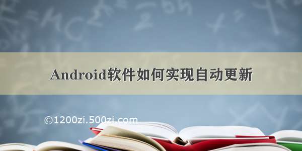 Android软件如何实现自动更新