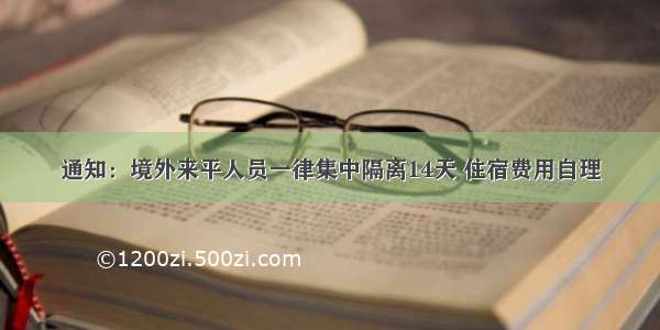 通知：境外来平人员一律集中隔离14天 住宿费用自理