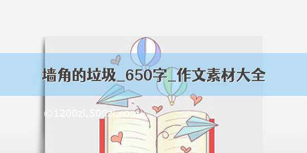 墙角的垃圾_650字_作文素材大全