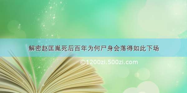 解密赵匡胤死后百年为何尸身会落得如此下场