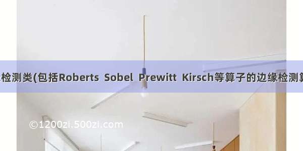 边缘检测类(包括Roberts  Sobel  Prewitt  Kirsch等算子的边缘检测算法)