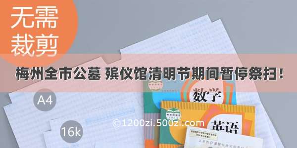 梅州全市公墓 殡仪馆清明节期间暂停祭扫！