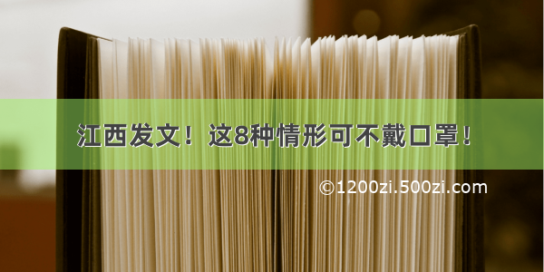 江西发文！这8种情形可不戴口罩！