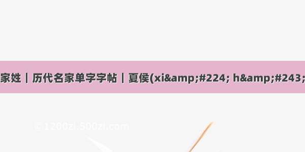 百家姓｜历代名家单字字帖｜夏侯(xi&#224; h&#243;u)