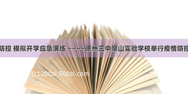 抓实疫情防控 模拟开学应急演练 ————徐州三中泉山实验学校举行疫情防控应急演练