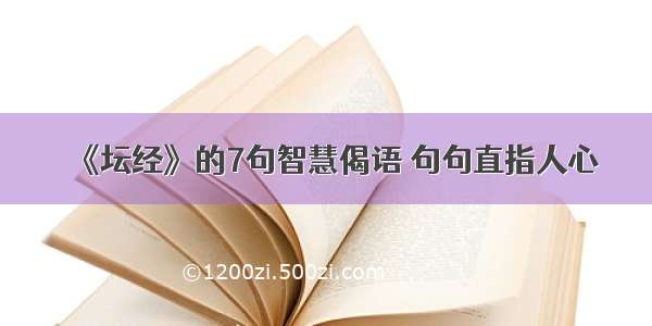 《坛经》的7句智慧偈语 句句直指人心