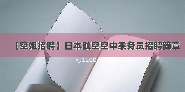 【空姐招聘】日本航空空中乘务员招聘简章