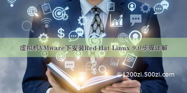 虚拟机VMware下安装Red Hat Linux 9.0步骤详解