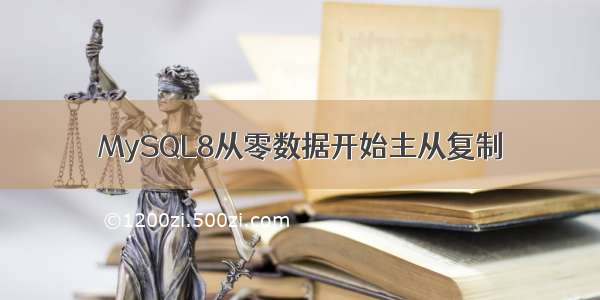 MySQL8从零数据开始主从复制