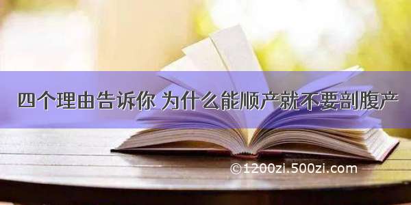 四个理由告诉你 为什么能顺产就不要剖腹产