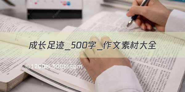 成长足迹_500字_作文素材大全