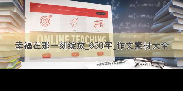 幸福在那一刻绽放_650字_作文素材大全