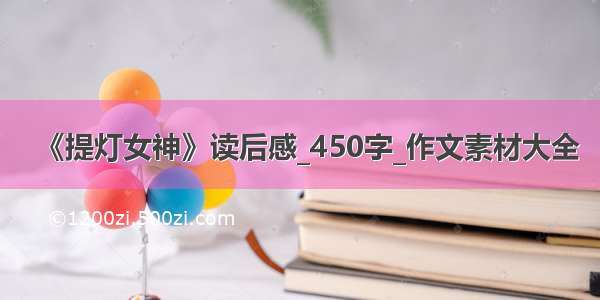 《提灯女神》读后感_450字_作文素材大全