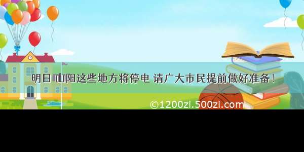 明日 山阳这些地方将停电 请广大市民提前做好准备！