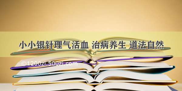 小小银针理气活血 治病养生 道法自然