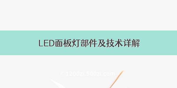 LED面板灯部件及技术详解