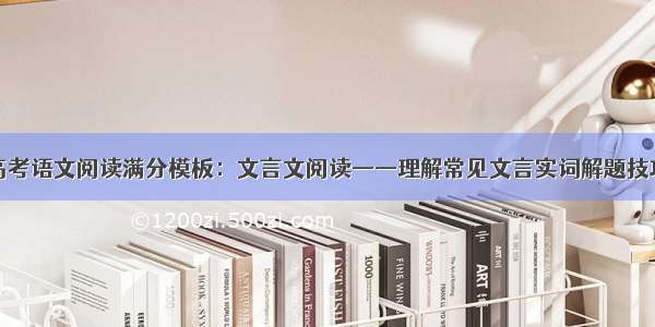 高考语文阅读满分模板：文言文阅读——理解常见文言实词解题技巧