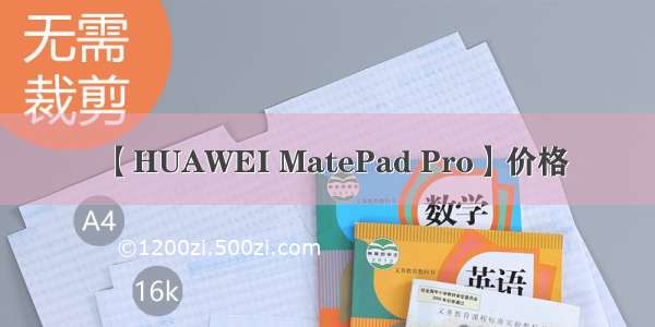 【HUAWEI MatePad Pro】价格