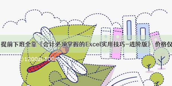 效率加倍 提前下班全靠《会计必须掌握的Excel实用技巧-进阶版》 价格仅需￥365