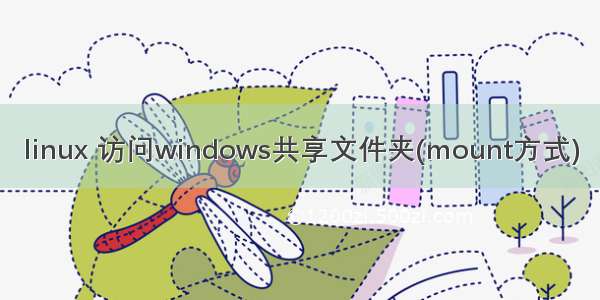 linux 访问windows共享文件夹(mount方式)