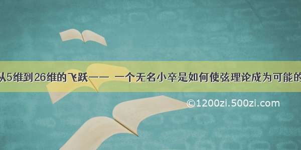 从5维到26维的飞跃——​一个无名小卒是如何使弦理论成为可能的