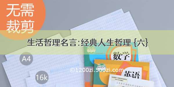 生活哲理名言:经典人生哲理 {六}