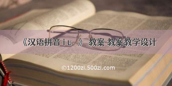 《汉语拼音 i u ü》 教案 教案教学设计