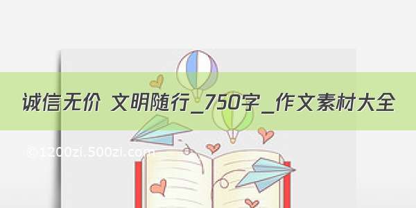 诚信无价 文明随行_750字_作文素材大全