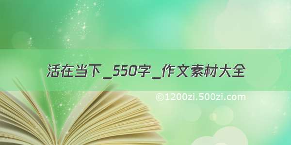 活在当下_550字_作文素材大全