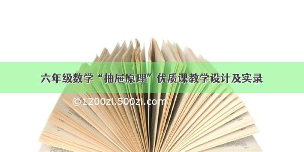 六年级数学“抽屉原理”优质课教学设计及实录