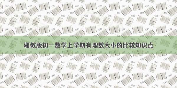 湘教版初一数学上学期有理数大小的比较知识点