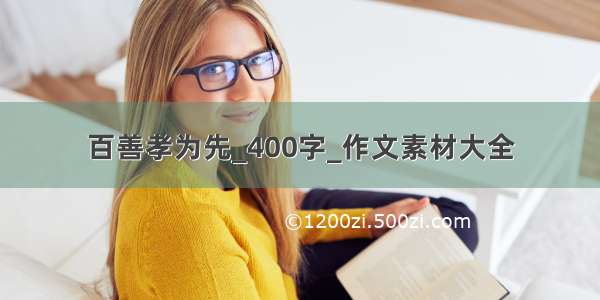 百善孝为先_400字_作文素材大全