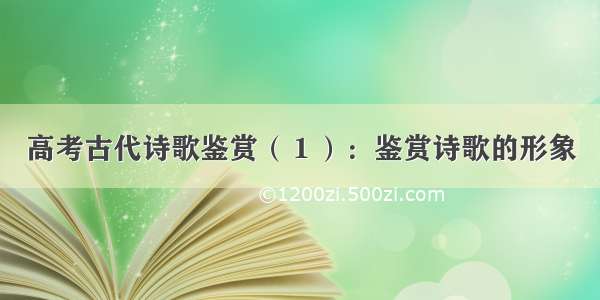 高考古代诗歌鉴赏（１）：鉴赏诗歌的形象