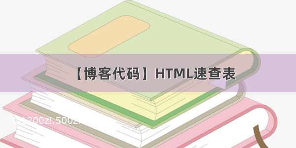 【博客代码】HTML速查表