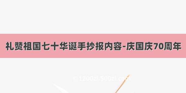 礼赞祖国七十华诞手抄报内容-庆国庆70周年