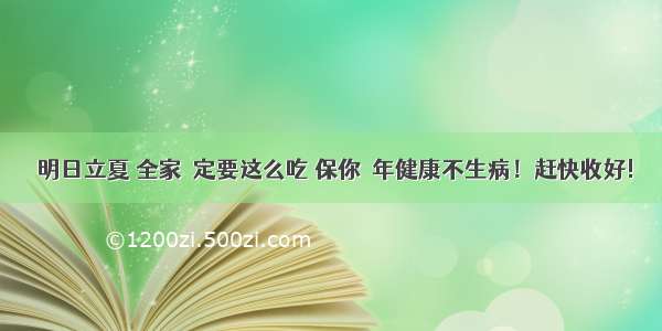 √明日立夏 全家ー定要这么吃 保你ー年健康不生病！赶快收好!