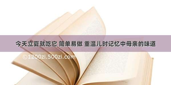 今天立夏就吃它 简单易做 重温儿时记忆中母亲的味道